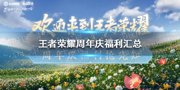 王者荣耀周年庆福利汇总 王者周年庆皮肤福利