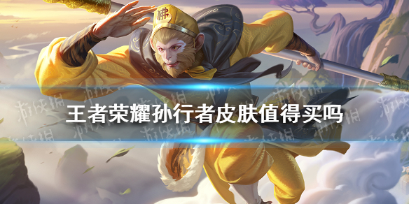 王者荣耀孙行者皮肤值得买吗 王者荣耀孙行者皮肤值得购买吗