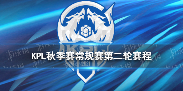KPL秋季赛常规赛第二轮赛程怎么样 kpl秋季赛2021常规赛第二轮