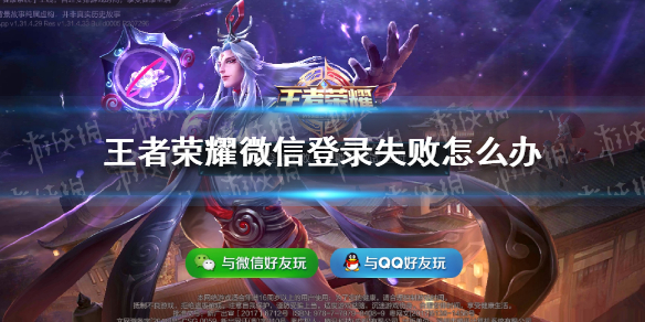 王者荣耀微信登录失败怎么办（微信登录王者荣耀登录失败怎么回事）