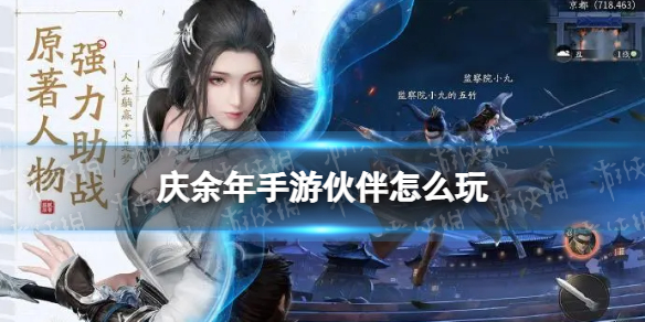 庆余年手游伙伴有什么用 庆余年手游官网腾讯游戏