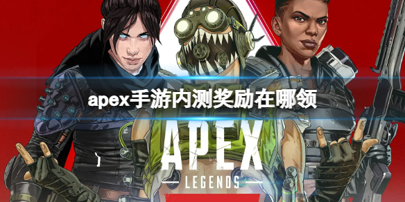 apex手游内测奖励在哪领（apex领金币）