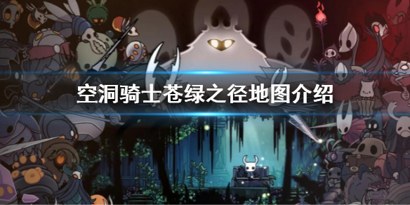 空洞骑士苍绿之径地图是什么 空洞骑士苍绿之径地图