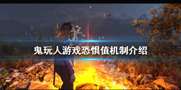 鬼玩人游戏恐惧值过高怎么办 恐怖游戏玩家绝不会害怕