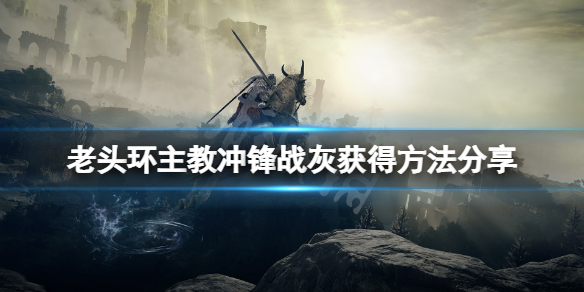 艾尔登法环主教冲锋战灰怎么获得（艾尔登法环攻略）