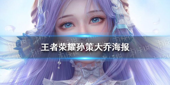 王者荣耀孙策大乔海报分享 王者荣耀孙策的海报