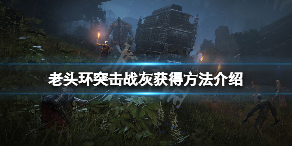 艾尔登法环突击战灰怎么获得 艾尔登法环贴吧