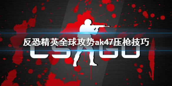 csgoak47压枪技巧 csgoak47压枪轨迹