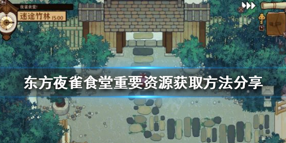 东方夜雀食堂前期重要资源如何获得（东方夜雀食堂食材不够）