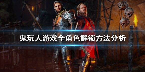 鬼玩人游戏角色如何解锁（玩家扮演鬼和人的游戏）