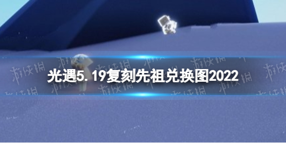 光遇5月19日复刻先祖兑换图一览（光遇五月六日复刻先祖兑换图）