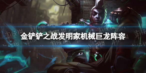 金铲铲之战发明家机械巨龙阵容攻略（金铲铲之战巨龙之爪）