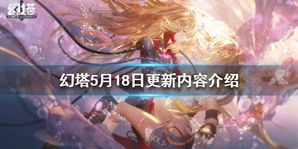 幻塔5月18日更新内容是什么（幻塔 上线时间）