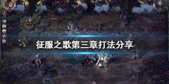 征服之歌第三章怎么打 征服怎么唱来着?