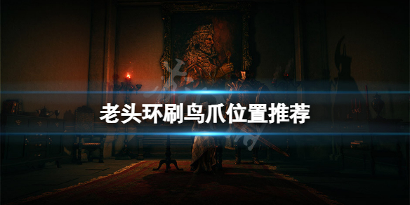 艾尔登法环鸟爪在哪刷（艾尔登法环怎么玩）