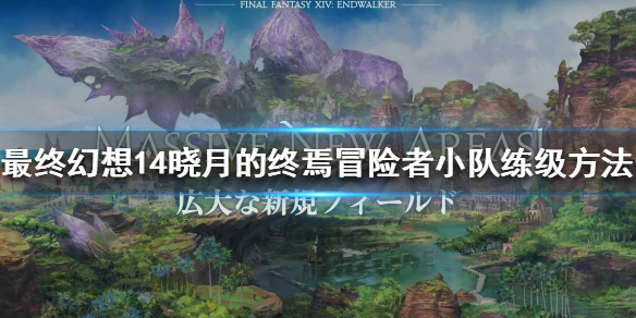 最终幻想14如何练级 最终幻想15前期练级