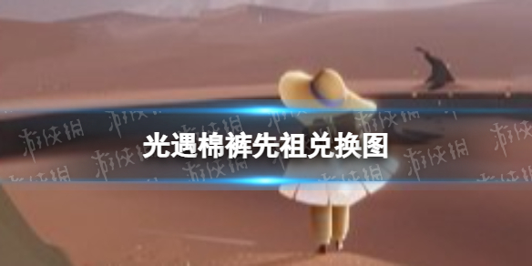 光遇棉裤先祖兑换图预测 光遇裤子先祖兑换图