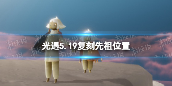 光遇5.19复刻先祖位置（光遇5.22复刻先祖位置）