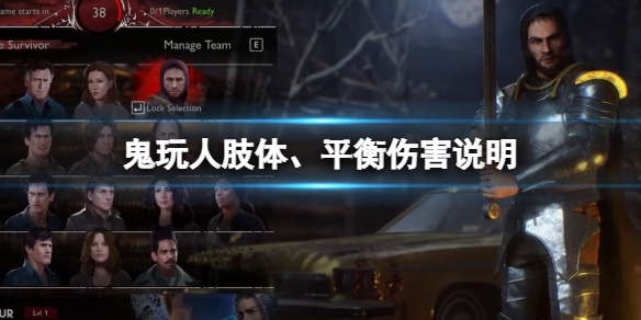 鬼玩人游戏肢体平衡伤害说明 鬼玩人的游戏