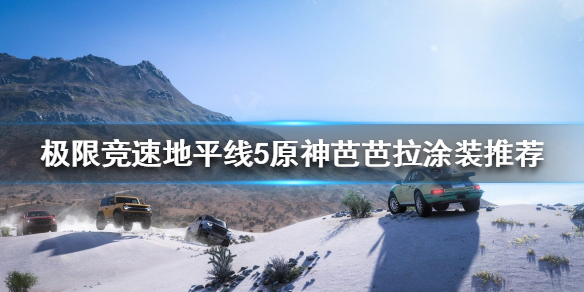 极限竞速地平线5有什么好看的涂装 极限竞速地平线4涂装分享