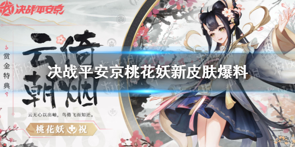 决战平安京桃花妖云倚朝烟怎么样 决战平安京桃花妖纸映桃华