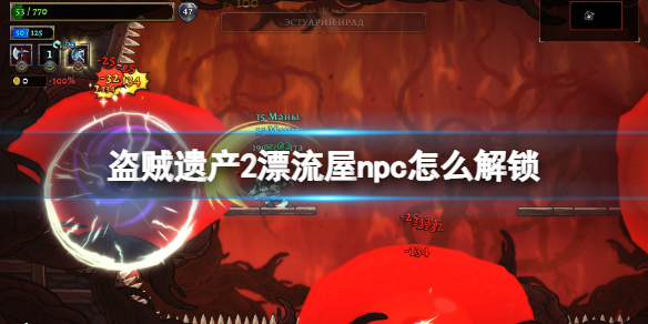 盗贼遗产2漂流屋npc怎么解锁（盗贼遗产2攻略）