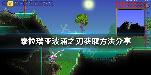 泰拉瑞亚波涌之刃如何获得 泰拉瑞亚波涌之刃获得方法