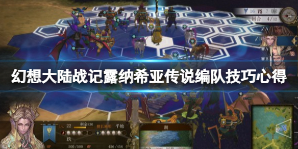 幻想大陆战记露纳希亚传说怎么编队 幻想大陆战记:露纳希亚战记强力人物