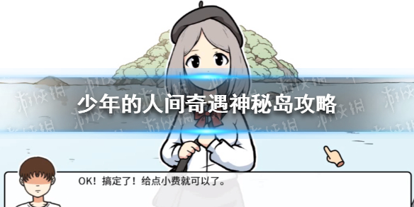 少年的人间奇遇神秘岛攻略 宅男的人间冒险攻略神秘岛