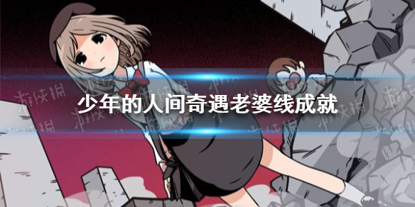 少年的人间奇遇老婆线成就 少年的人间奇遇什么上线