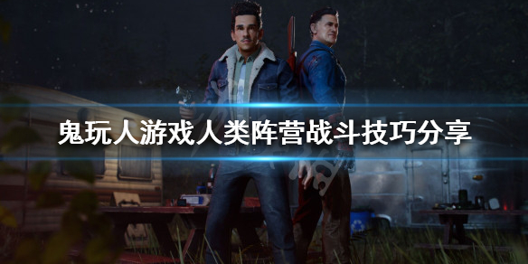 鬼玩人游戏人类阵营怎么玩 玩家扮演鬼和人的游戏