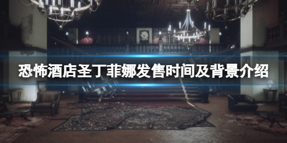 恐怖酒店圣丁菲娜什么时候发售 恐怖酒店圣丁菲娜什么时候发售电影