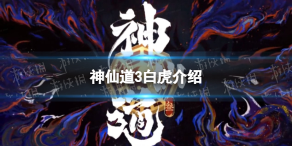 神仙道3白虎怎么样（神仙道魔白虎）