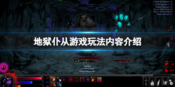 地狱仆从好玩吗 类似地狱使者