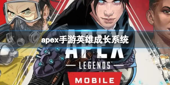 apex手游英雄成长系统是什么 《apex英雄》手游正式公布