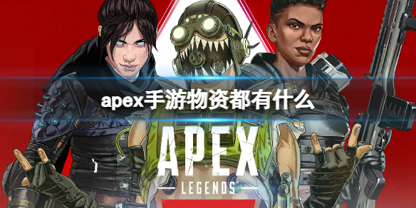 apex手游物资都有什么 apex英雄物资