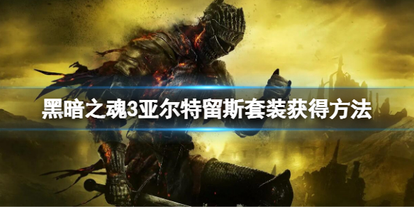 黑暗之魂3a大套怎么拿获得方法（黑暗之魂3a大套叫什么）