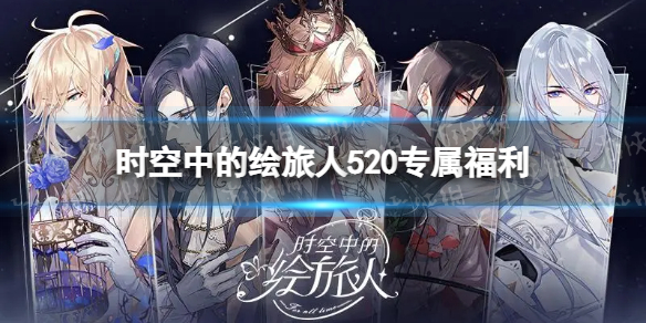 时空中的绘旅人520专属福利（时空中的绘旅人最新礼包码）