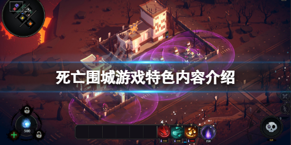 死亡围城好玩吗 僵尸围城好玩吗