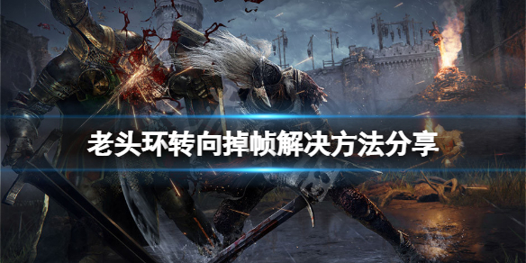 艾尔登法环转向掉帧怎么办（艾尔登法环帧数）
