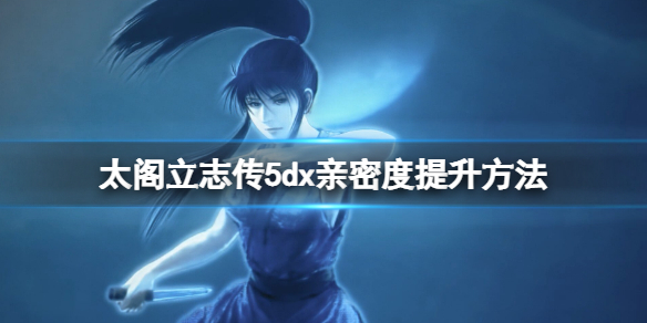 太阁立志传5dx怎么送礼（太阁立志传5礼物）