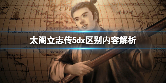 太阁立志传5dx区别有什么（太阁立志传5mod18x）