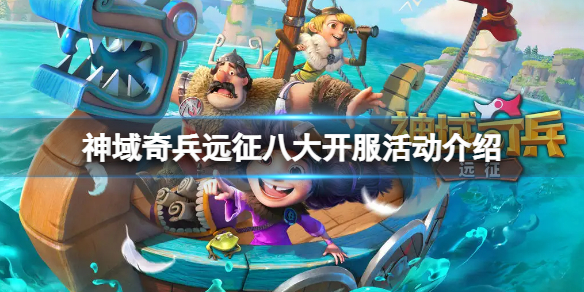 神域奇兵远征八大开服活动介绍 神域远征手游