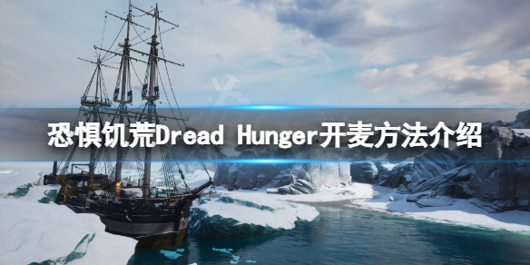 恐惧饥荒Dread（恐惧饥荒Dread Hunger多少钱）