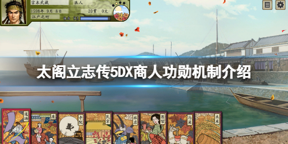 太阁立志传5DX商人功勋有什么用（太阁立志传5礼物）