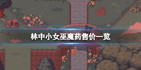 林中小女巫魔药有哪些 林中小女巫多少钱