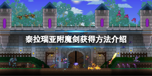 泰拉瑞亚附魔剑怎么获得（泰拉瑞亚附魔剑怎么获得手机版）