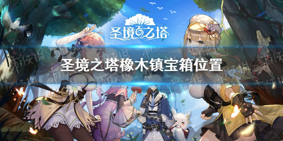 圣境之塔橡木镇宝箱在哪（圣塔钥匙在哪里）
