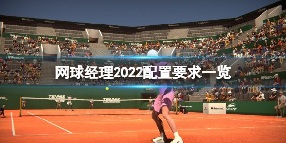网球经理2022游戏配置要求是什么（2021年网球高水平招生简章）