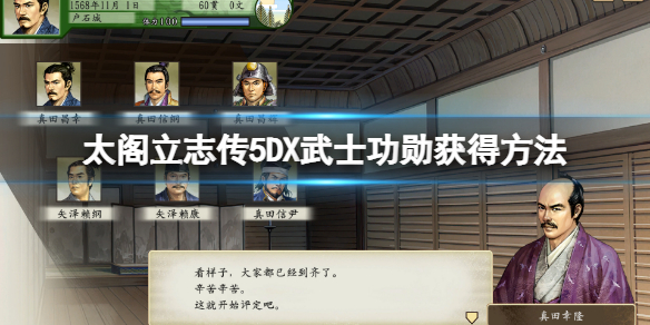 太阁立志传5DX武士功勋怎么获得（太阁立志传5武士功勋多少当城主）